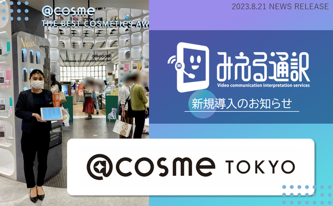 @cosmeTOKYOで多言語映像通訳サービス「みえる通訳」を導入