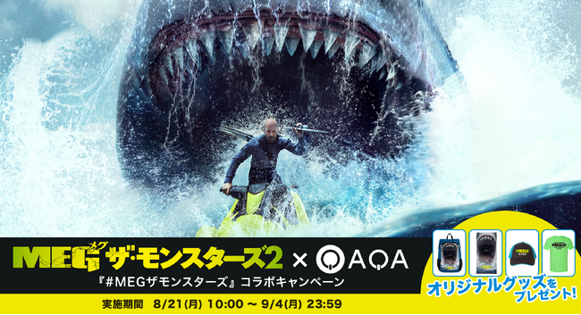 『QAQA』でクイズ出題・解答して映画をもっと楽しく！映画『ＭＥＧ ザ・モンスターズ２』×『QAQA』のコラボキャンペーンを実施