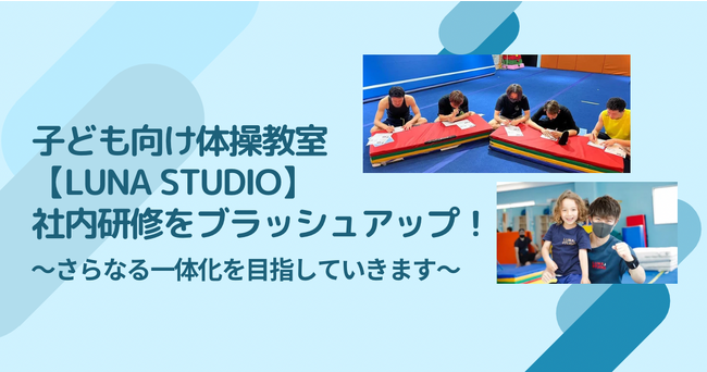 子ども向け体操教室【LUNA STUDIO】社内研修制度をブラッシュアップ！