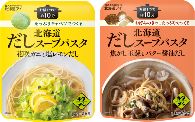 北海道アイ「キタメシ」シリーズ第２弾！ たっぷり野菜でつくる『北海道だしスープパスタ』 2023年9月1日（金）より新発売 「花咲ガニと塩レモンだし」と「焦がし玉葱とバター醤油だし」の２種類が登場