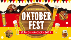 『広島オクトーバーフェスト2023』9/8～18開催決定！日本初上陸＆会場限定ビールなど50種類以上がラインナップ