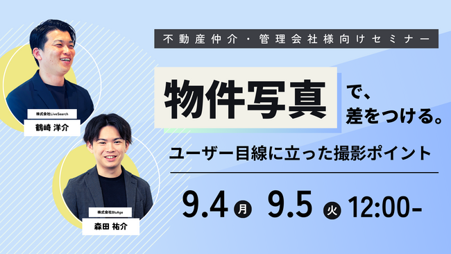 【BluAge × Live Search】ウェビナー開催『物件写真で差をつける。～ユーザー目線に立った撮影ポイント～』