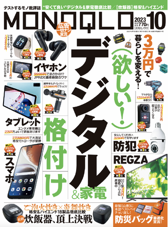 ワイヤレスイヤホンからマッサージガンまで！ 3万円で暮らしを変える デジタル＆家電格付けBEST26を大発表【MONOQLO 2023年10月号】