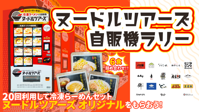 スマホアプリ「らーめんガチャ」にて冷凍自販機ヌードルツアーズとのコラボレーションスタンプラリーイベントを開催！