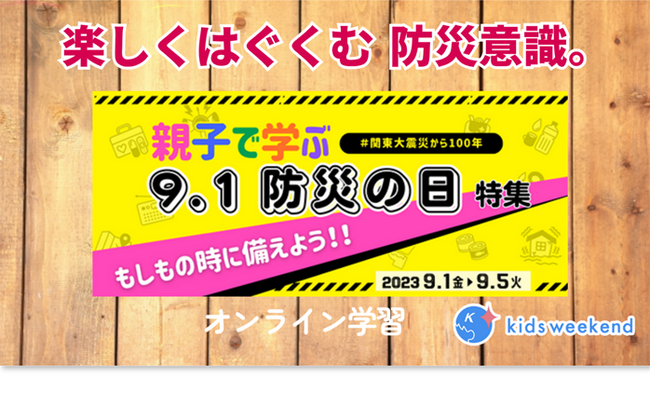 【特集開催】関東大震災から100年の今年、家族で災害への備えについて学び、意識を高める「防災の日」にしよう！キッズウィークエンド「防災の日特集」開催