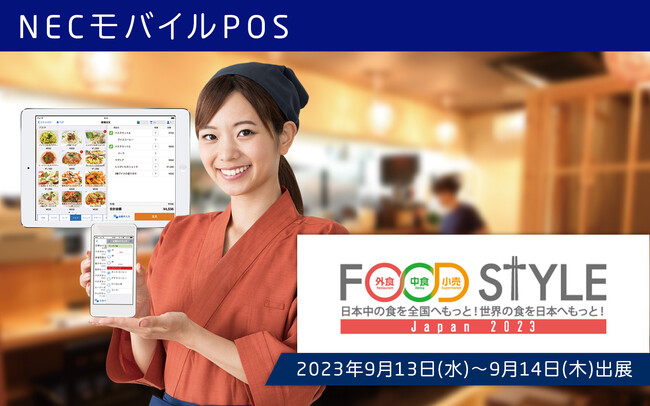 NECモバイルPOS「FOOD STYLE Japan 2023」に出展
