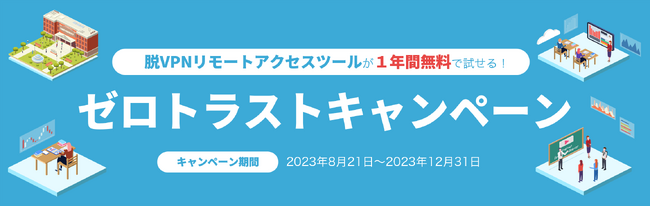 【大学限定】セシオス、脱VPNの学内リモートアクセスツールを体験できるゼロトラストキャンペーンを開催