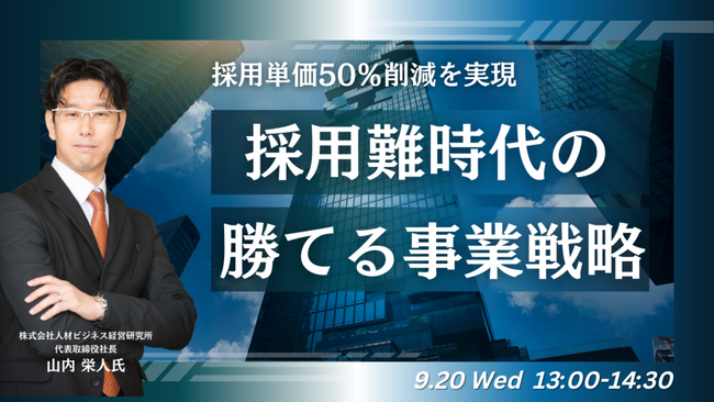 【9/20開催】採用が難しい時代、派遣会社が生き残るための「勝てる事業戦略」とは？～採用単価を50％削減する施策を解説～