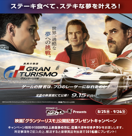 【️非売品グッズが当たる！】映画「グランツーリスモ」とやっぱりステーキがコラボ！豪華賞品が当たるキャンペーンを実施！