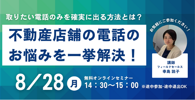 【8月28日(月)14時30分～】「不動産店舗の電話のお悩みを一挙解決！取りたい電話のみを確実に受ける方法とは？」ウェビナー開催のお知らせ