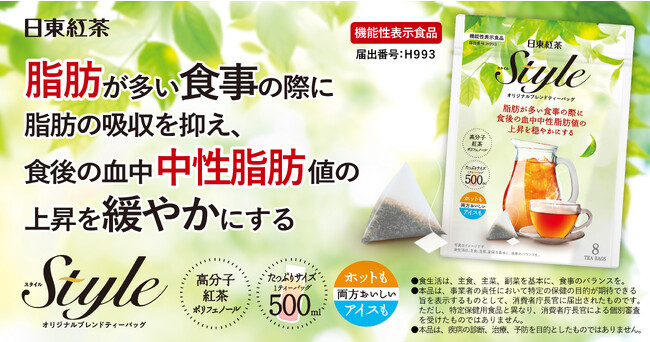 【日本初*！紅茶特有成分の機能性表示食品が誕生】脂肪が多い食事の際に、脂肪の吸収を抑え、食後の血中中性脂肪値の上昇を穏やかにする　「日東紅茶 Styleオリジナルブレンドティーバッグ　8袋入り」新発売