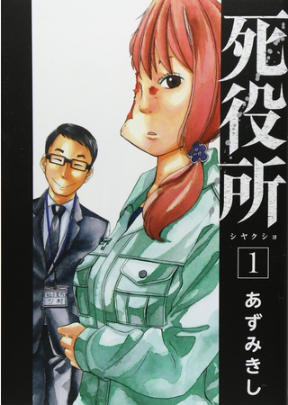 『死役所』連載10周年記念初サイン会開催！あずみきし先生初となるサイン会を芳林堂書店高田馬場店にて