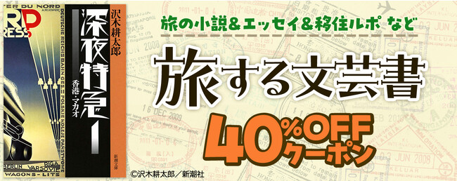この夏に読みたい!! 「旅する文芸書」フェア開催　旅の小説・エッセイ・移住ルポなど対象作品に使える40%OFFクーポン配布