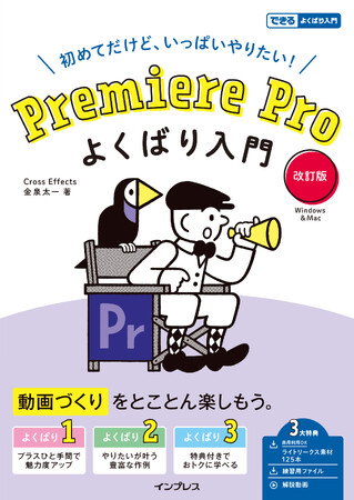 初心者でもクオリティの高い動画が作れる！大好評『Premiere Pro よくばり入門』の改訂版がついに発売