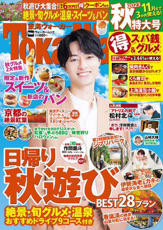 【8/21発売】『東海ウォーカー2023秋』は秋遊びのベストプランや、スイーツ＆パンを大特集！ 表紙は作間龍斗さん（HiHi Jets/ジャニーズJr.）が登場