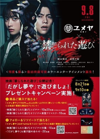 「だがし夢や」 × ホラー映画『禁じられた遊び』コラボ開催。「だがし夢や」実店舗での700円(税込)以上お買い上げでムビチケや映画オリジナルグッズなどが当たるプレゼントキャンペーンを実施いたします！