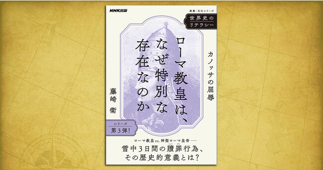 人気シリーズ「世界史のリテラシー」の最新刊『ローマ教皇は、なぜ特別な存在なのか　　～カノッサの屈辱』が発売！　誰もが聞いたことのある「あの事件」を現在・未来へとつなげる！