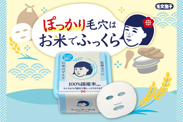 毎日のシートマスク習慣に！「毛穴撫子 お米のマスク」の大容量たっぷりBOXがご好評につき今年も数量限定で登場