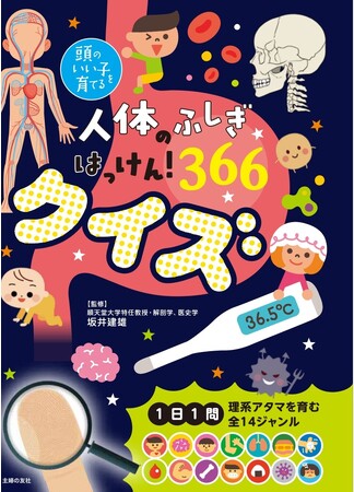 累計150万部「頭のいい子を育てる」シリーズ最新刊は「人体のふしぎ」を知るクイズ本。クイズに答えて、めざせ！ 医学博士