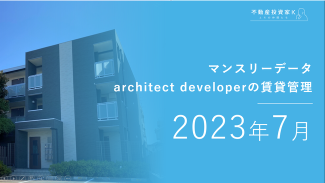 不動産メディアサイト「不動産投資家Kとその仲間たち」賃貸管理マンスリーデータ（2023年7月）を公開