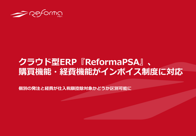 クラウド型ERP『Reforma PSA』購買機能・経費機能がインボイス制度に対応
