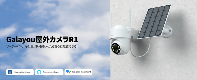 【Wansview】新シリーズGalayou屋外防犯カメラR1特徴全説明！～防犯カメラ初心者でも簡単に把握～
