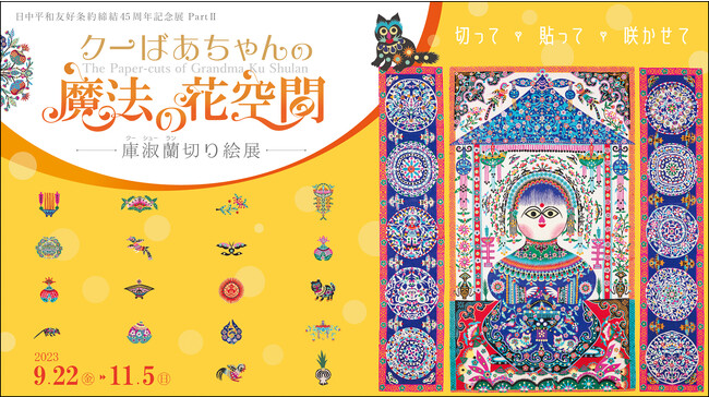 「クーばあちゃんの魔法の花空間 ～庫淑蘭切り絵展～」日中友好会館美術館（東京都文京区）にて2023.9.22(金)～11.5(日)
