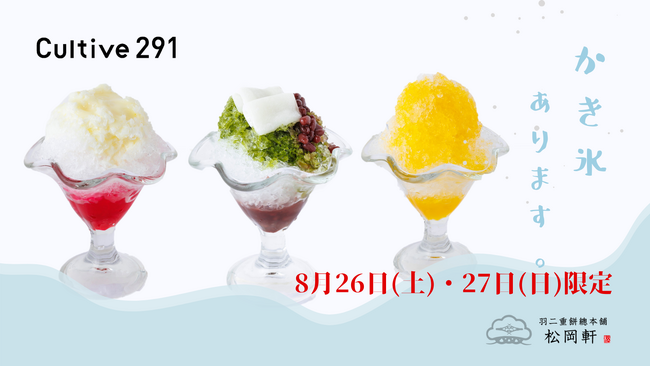 新タイプのアンテナショップ「ふくい南青山291」にて福井銘菓「羽二重餅」発祥の老舗、松岡軒のかき氷「羽二重宇治金時」を8月26日・27日限定で提供します