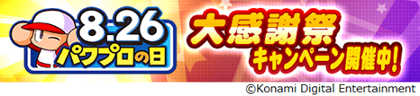8月26日はパワプロの日！本日から『パワプロアプリ』で「パワプロの日大感謝祭2023」開催！