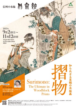 葛飾北斎の摺物の魅力に迫る企画展「知られざる至極の木版画 摺物」。信州小布施 北斎館にて、今秋９月２日（土）から１１月１２日（日）まで開催！