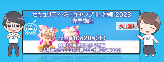 セキュリティ・ミニキャンプ in 沖縄 2023　専門講座　開催