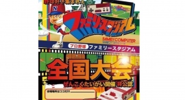 37年前のレトロゲーム「初代ファミスタ」のオンライン練習会-初代ファミスタ全国大会の初開催記念イベント- 37年前のレトロゲーム「初代ファミスタ」のオンライン練習会-初代ファミスタ全国大会の初開催記念イベント-