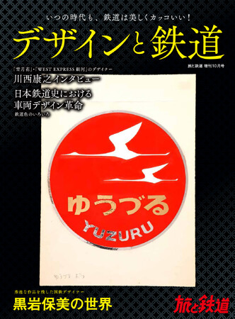 いつの時代も美しくカッコいい、鉄道デザインの世界を特集！ 黒岩保美氏手描きの「ゆうづる」トレインマーク原画が表紙の『旅と鉄道』2023年増刊10月号「デザインと鉄道」を発刊