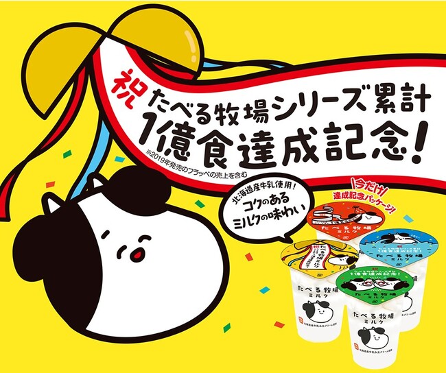 ファミリーマートオリジナルアイス「たべる牧場ミルク」　おかげさまでシリーズ累計販売数1億食を突破！～感謝をこめてキャンペーンを開催！「たべる牧場ミルク」コラボスイーツも発売～