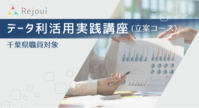 公務員もデータ分析を武器に。実践的にデータ利活用を学ぶ研修を全4回開催