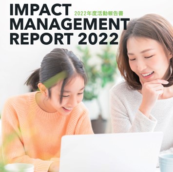 事業がもたらす社会的インパクトを可視化「インパクトマネジメントレポート2022」発行
