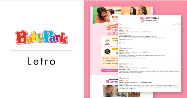 親子教室ベビーパークを運営する「TOEZ」がLetro導入開始、申し込みサイトへのレビュー掲載で申し込み率125％を実現