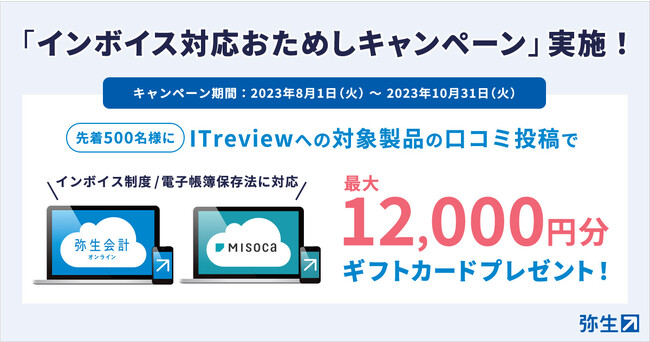 弥生、口コミ投稿で最大12,000円のギフトカードがもらえる「インボイス対応おためしキャンペーン」を実施