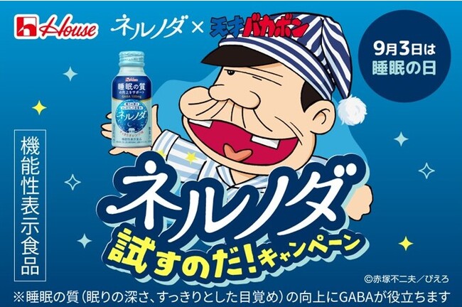9月3日は秋の睡眠の日！国民的アニメ『天才バカボン』と「ネルノダ」がコラボ！『ネルノダ試すのだ！キャンペーン』