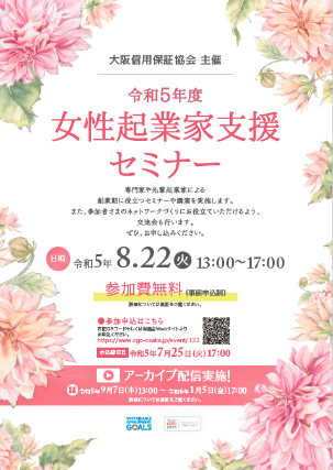「女性起業家支援セミナー」を8月22日に開催します！