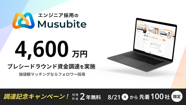 ITエンジニアのつながりを活かしたフォロワー採用サービス『ムスビテ』がプレシードラウンドで4,600万円の資金調達
