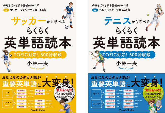 おなじみのカタカナ語が英単語に大変身！得意を活かす英単語帳シリーズ第５弾「サッカー編」＆第６弾「テニス編」同時発売。