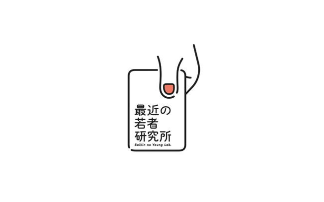 リチカ、当事者自らが若者のことを研究するマーケティング機関『最近の若者研究所』を開設