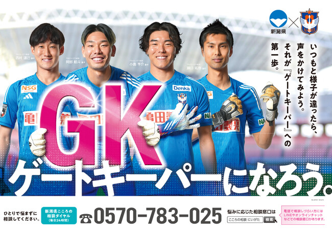 【新潟県×アルビレックス新潟】自殺防止啓発ポスター完成のお知らせ―ゲートキーパーになろう。