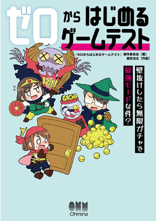 複雑化したゲームテストを楽しく学べる超入門書『ゼロからはじめるゲームテスト ―壁抜けしたら無限ガチャで最強モードな件？』8/28発売！