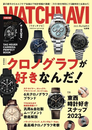 WATCHNAVI 2023年10月号｜巻頭特集は「クロノグラフが好きなんだ！」。東西時計好きスナップに、夏の汚れを一掃するセルフケアテクニックまで！