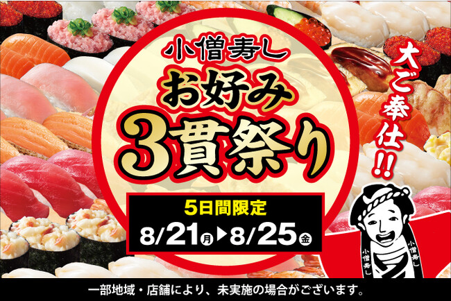8/21(月)～平日5日間限定！『お好み3貫祭り』開催！好きなお寿司を少しだけ食べたい人にもたっぷり食べたい人にも、うれしい人気フェアです！