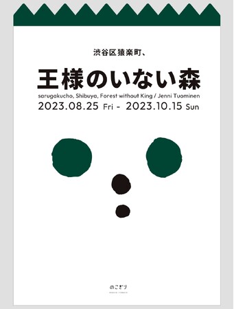 【展覧会】フィンランドのアーチスト、イェンニ・トゥオミネンの個展が代官山で開催