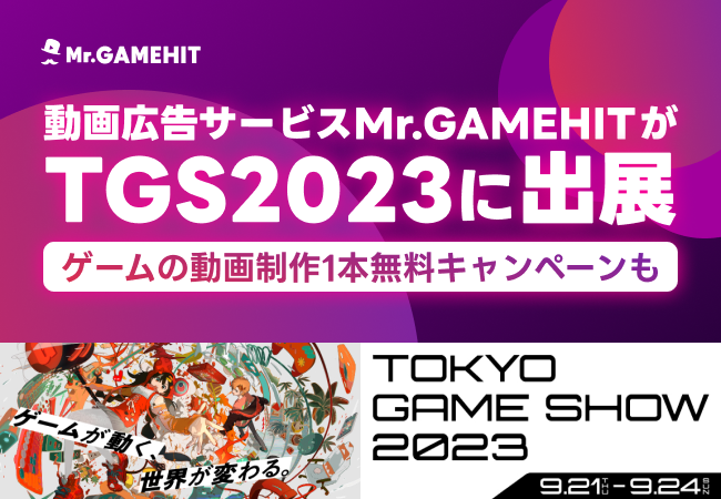 ゲームの動画制作1本無料キャンペーンも。動画広告サービス「Mr.GAMEHIT」が東京ゲームショウ2023に出展