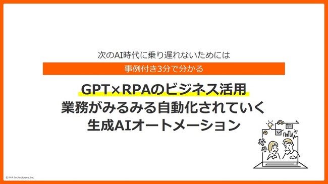 「事例付き3分でわかる GPT×RPAのビジネス活用」を無料公開